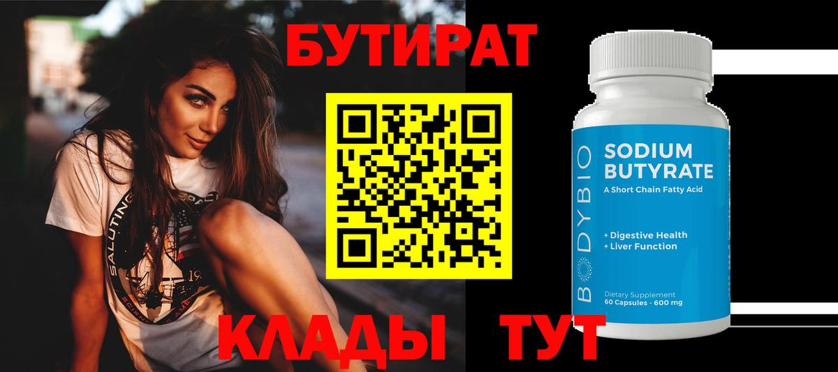 Бутират Butirat Кисловодск